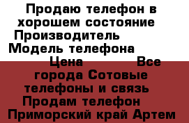 Продаю телефон в хорошем состояние › Производитель ­ Nokia › Модель телефона ­ Lumia 720 › Цена ­ 3 000 - Все города Сотовые телефоны и связь » Продам телефон   . Приморский край,Артем г.